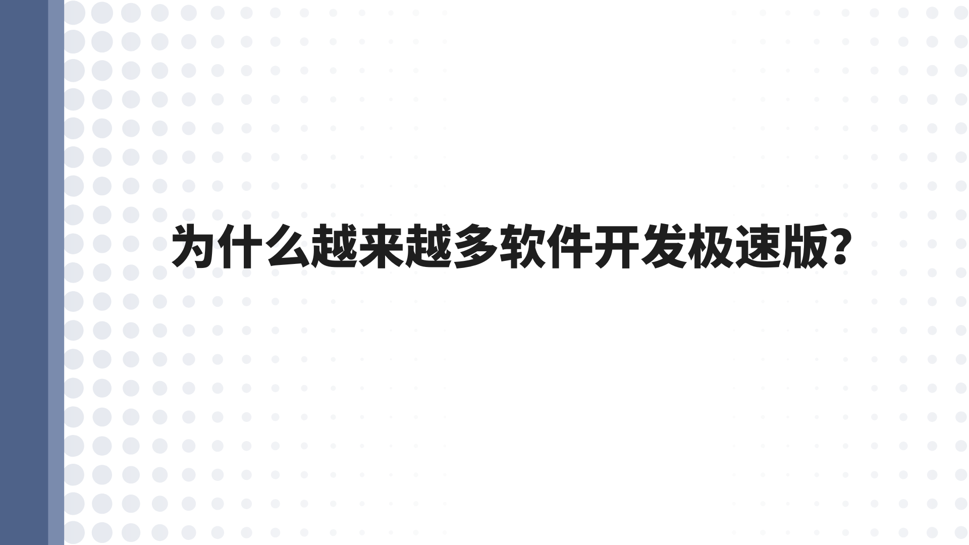 为什么越来越多软件开发极速版？