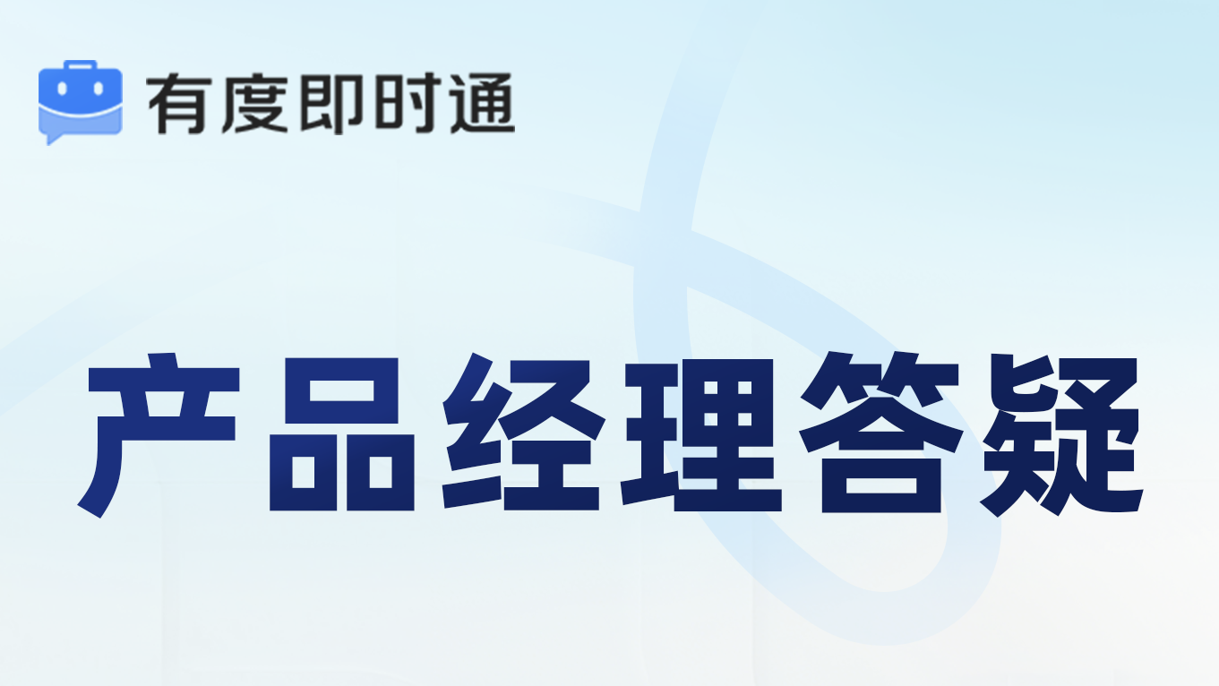 有度答疑墙第2期 | 你问，我们答