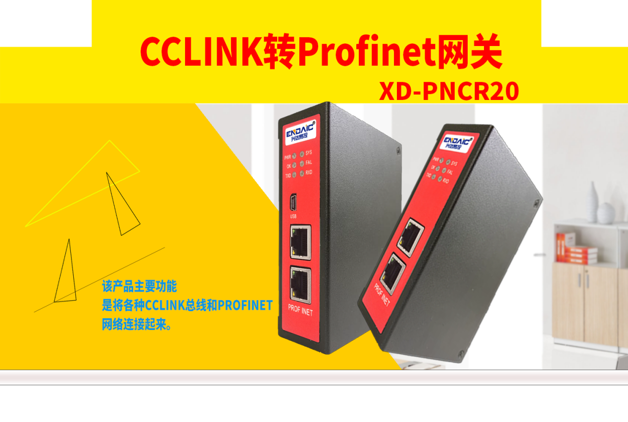 CCLINK轉Profinet網關