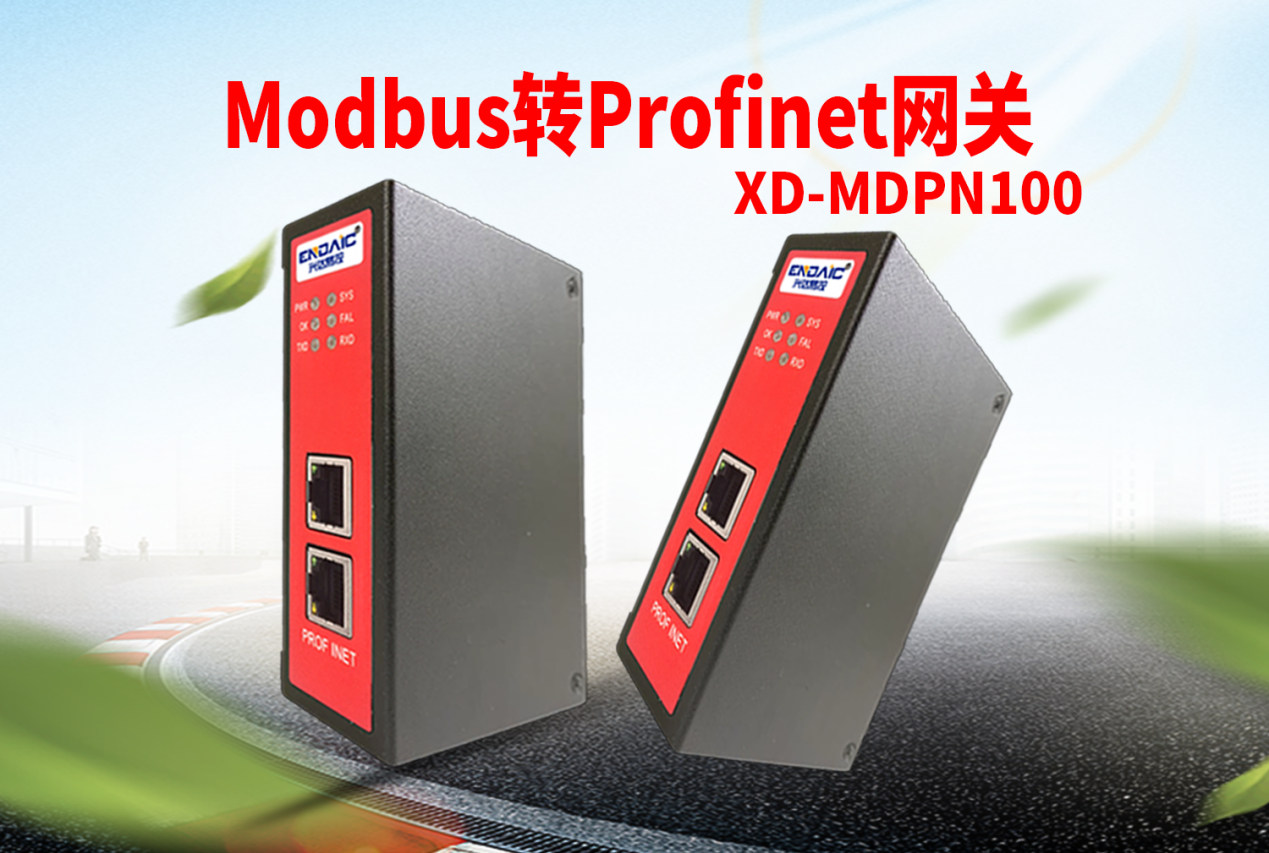 Modbus转Profinet网关