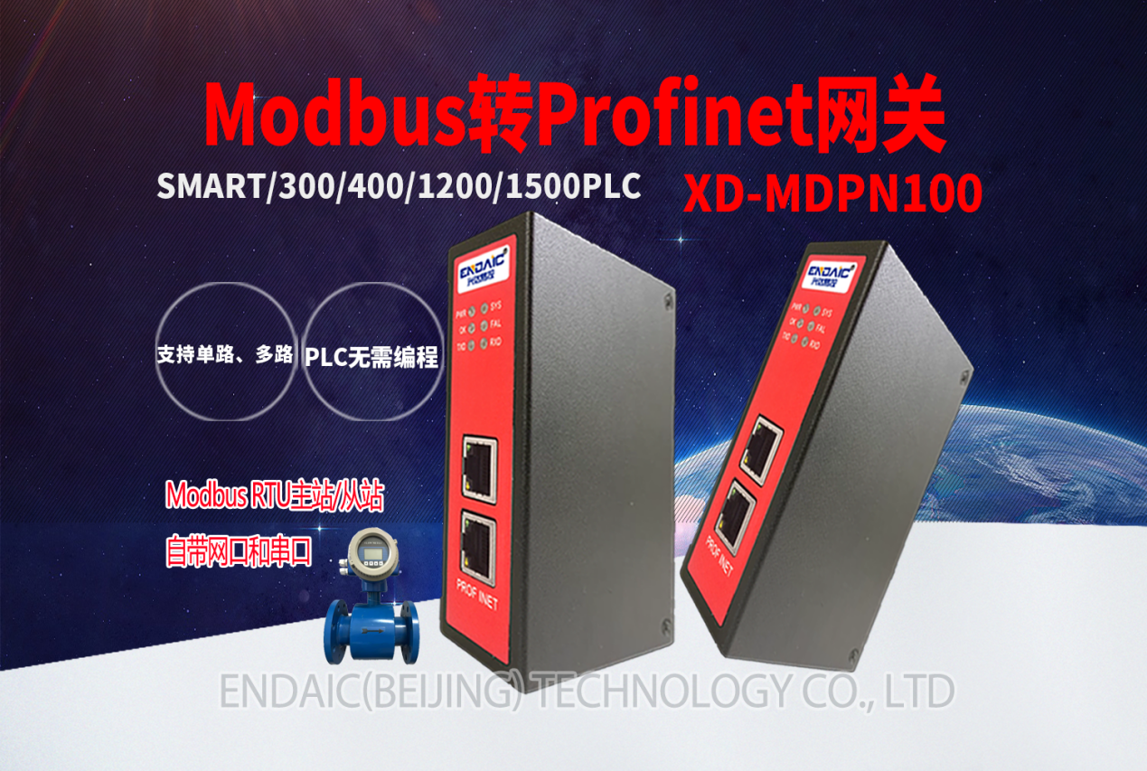 D:/兴达易控/发帖文件/新建文件夹/2024年4月文章/Modbus转Profinet网关接流量计与1500PLC通讯/Modbus转Profinet网关.pngModbus转Profinet网关