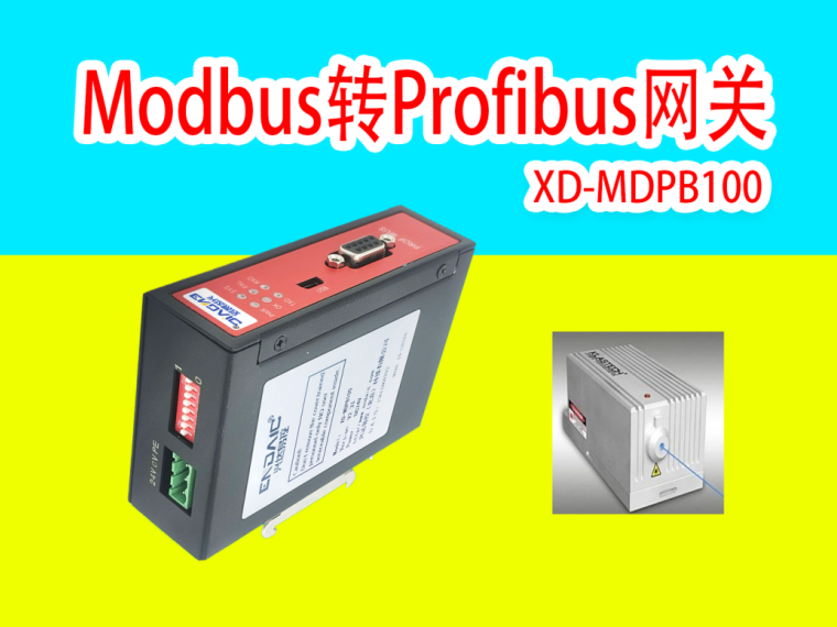 Modbus協議轉Profibus協議閘道器模組連PLC與鐳射發射器通訊