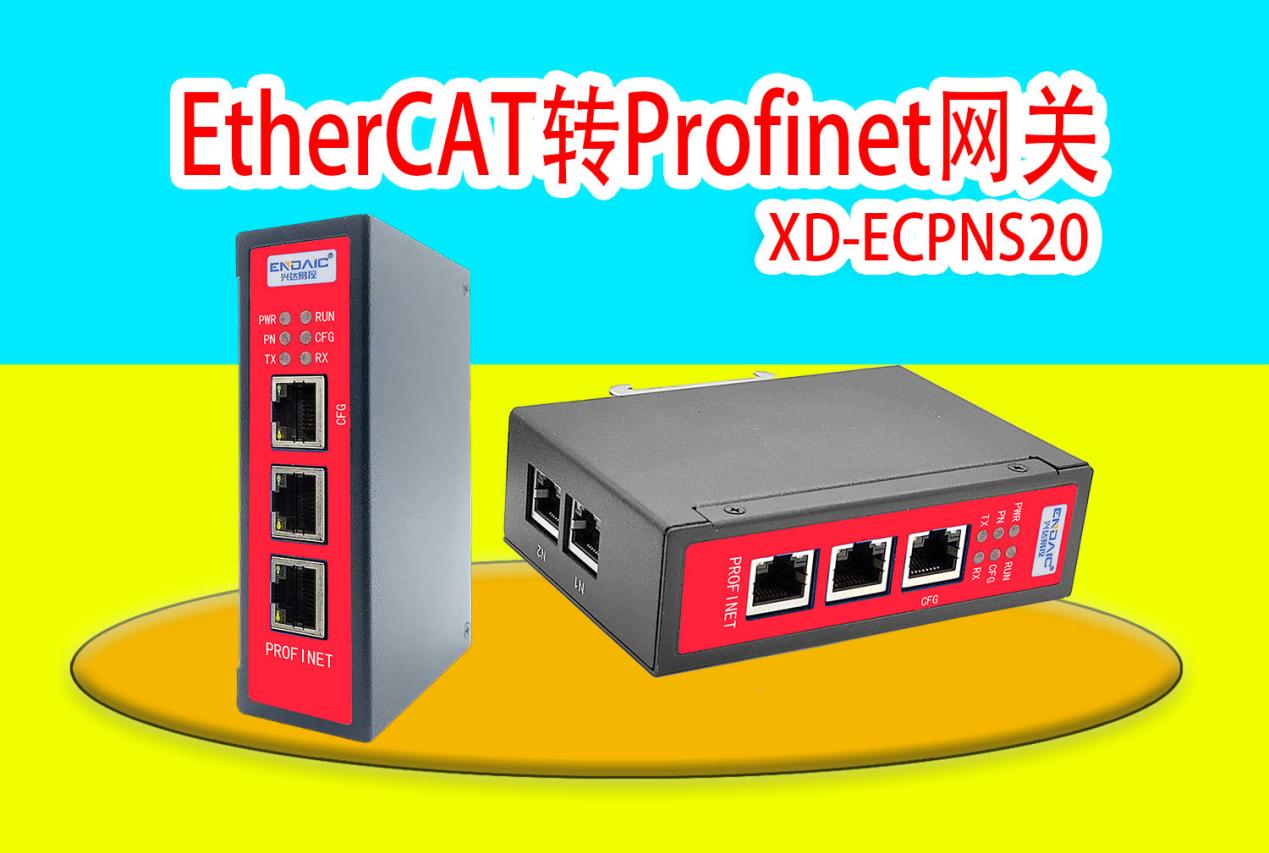 EtherCAT转Profinet网关