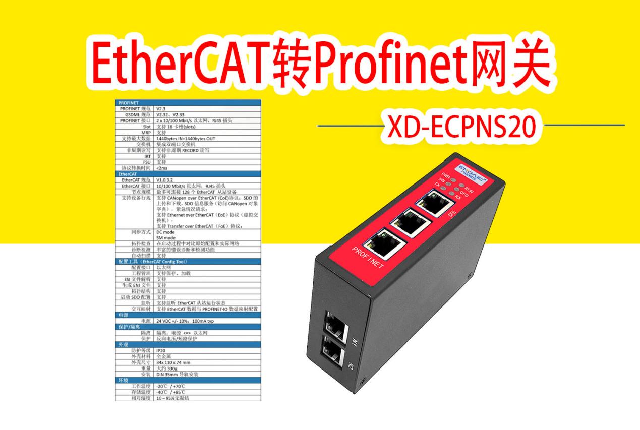 EtherCAT转Profinet网关 说明