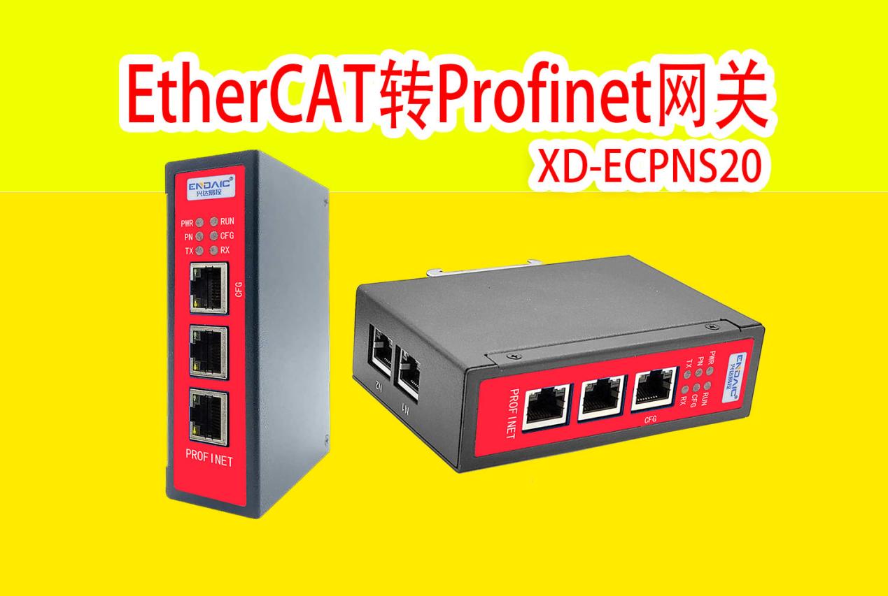 EtherCAT转Profinet网关