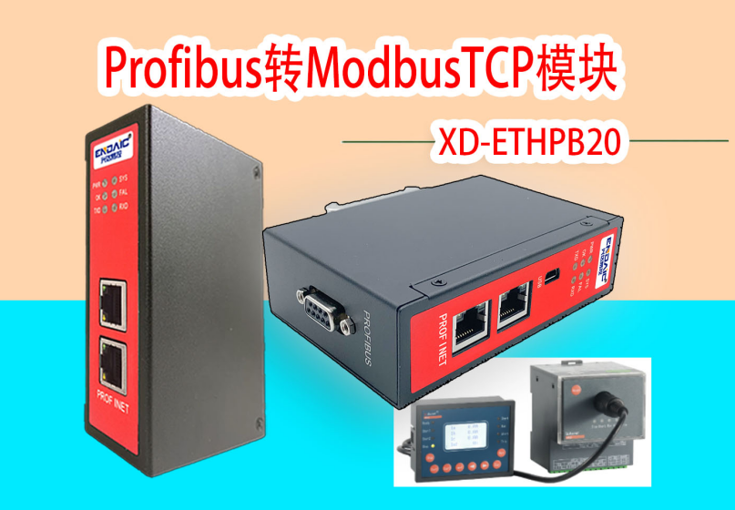 Profibus轉ModbusTCP閘道器模組連馬保與上位機通訊1