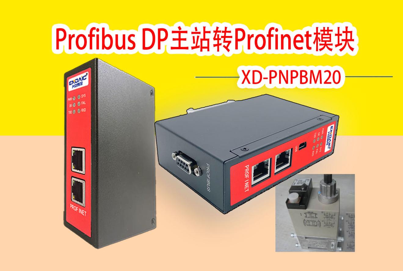 Profibus转Profinet模块