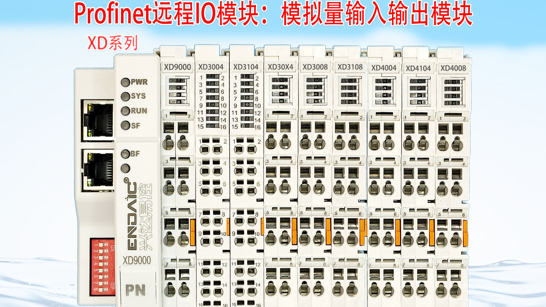 Profinet远程IO模块：模拟量模块_安装与接线说明