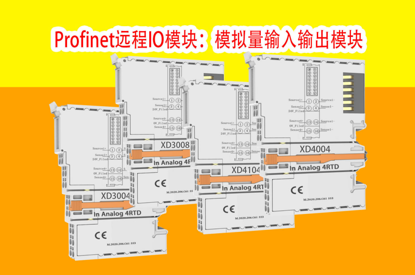 Profinet远程IO模块：模拟量输入输出模块_参数及选型说明