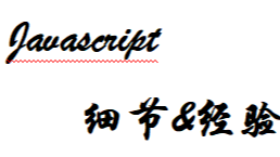 [JavaScript]细节与使用经验