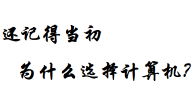 回忆——选择计算机软件征程的始末