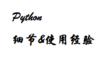 [Python]细节与使用经验