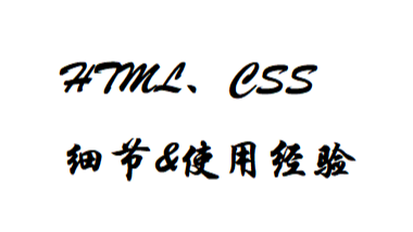 [HTML、CSS]细节与使用经验