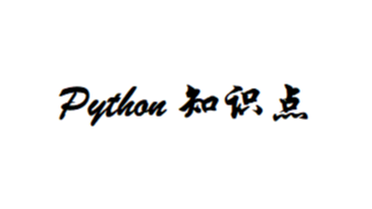 [Python]知识点