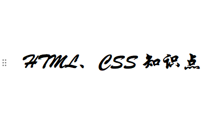 [HTML、CSS]知识点