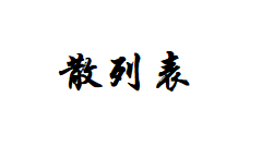 散列表的数据结构以及对象在JVM堆中的存储过程