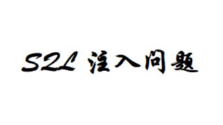 [SQL]SQL注入与SQL执行过程（基于JDBC）