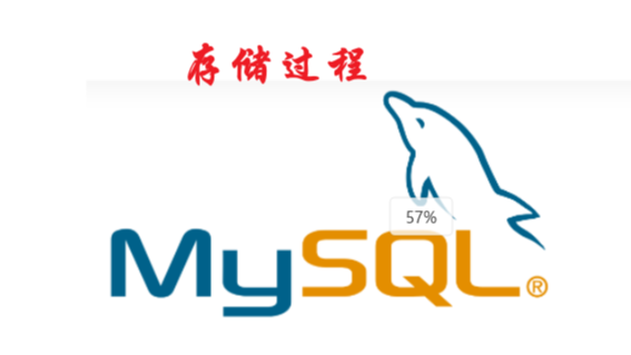 [MySQL]存储过程