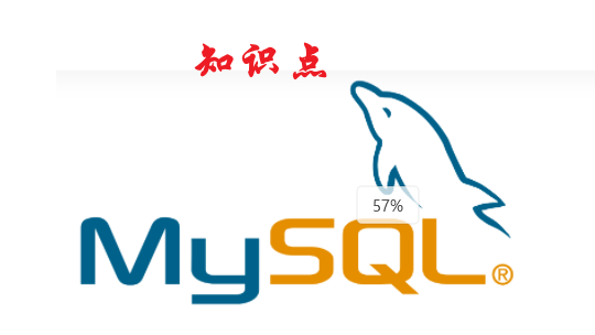 [MySQL]知识点