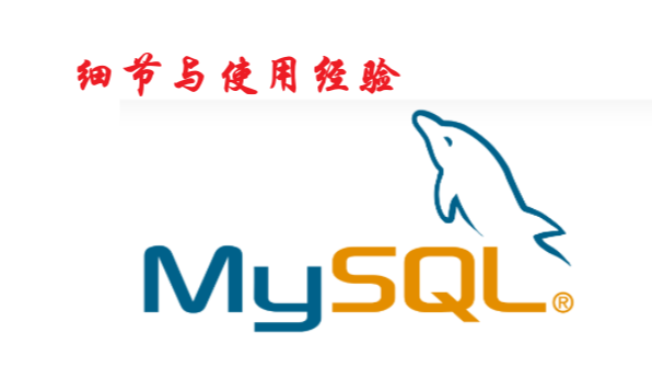 [MySQL]细节与使用经验