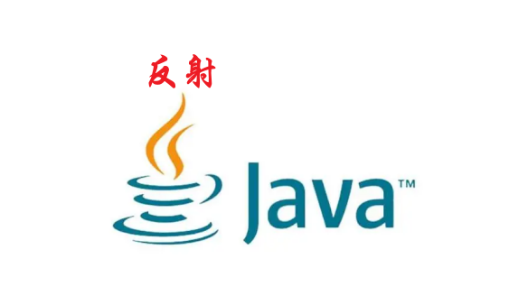 [Java]反射