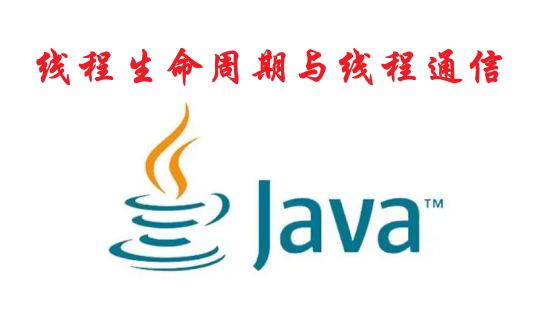 [Java]线程生命周期与线程通信