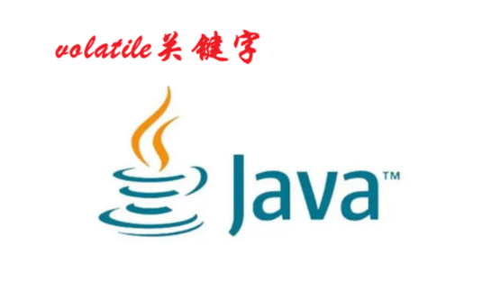 [Java]volatile关键字