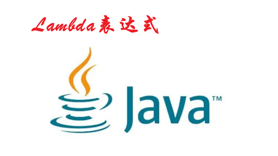 [Java]Lambda表达式