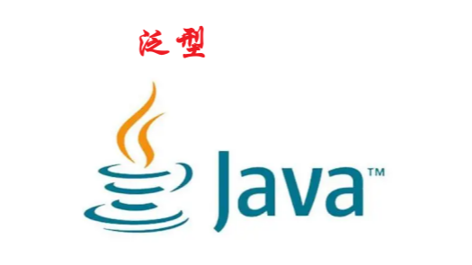 [Java]泛型