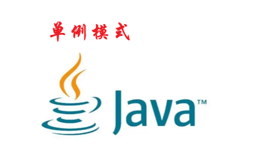 [Java]单例模式