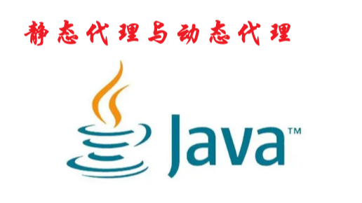 [Java]静态代理与动态代理（基于JDK1.8）