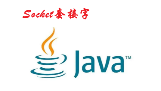[Java]Socket套接字（网络编程入门）
