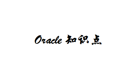 [Oracle]֪ʶ