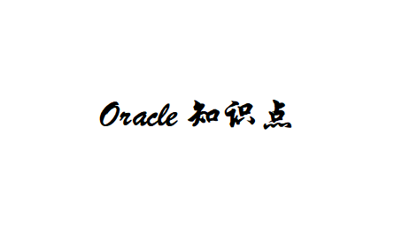 [Oracle]知识点