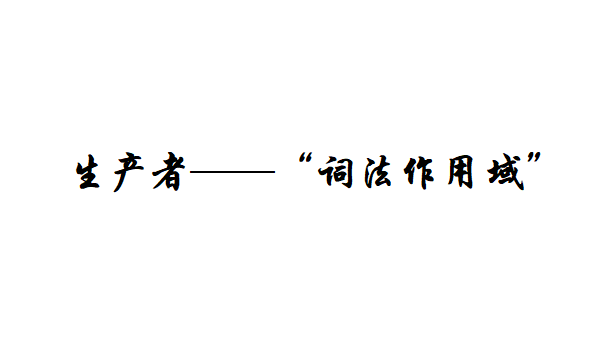 [JavaScript]作用域的“生产者”——词法作用域