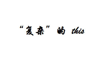 [JavaScript]“复杂”的 this