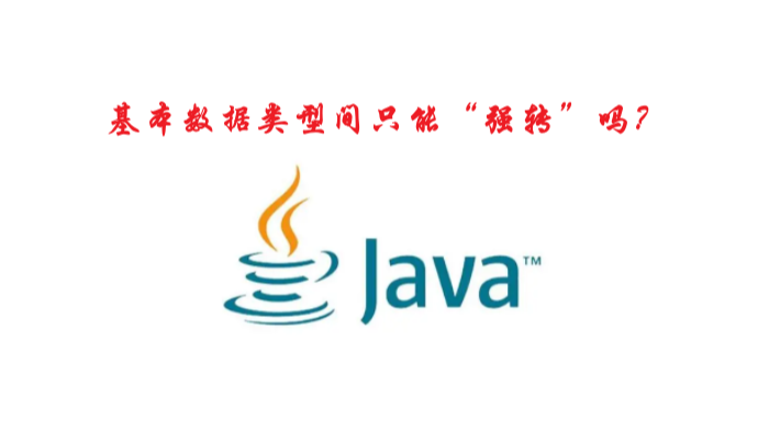 [Java]“不同族”基本数据类型间只能“强转”吗？