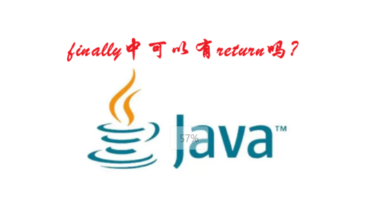 [Java]面试官：你对异常处理了解多少，例如，finally中可以有return吗？