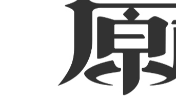 三月の题