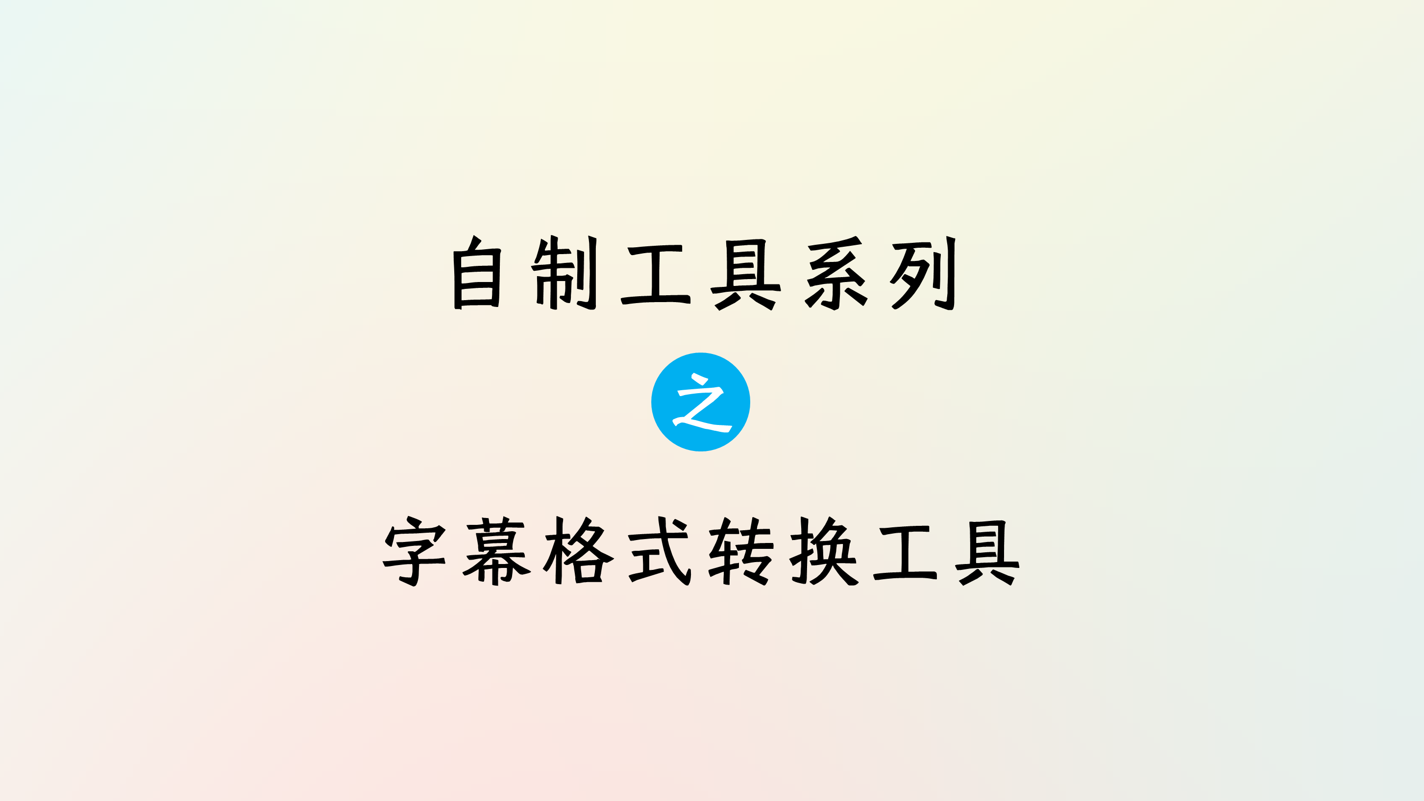 自制字幕格式转换工具 2.0，Txt文本转字幕，字幕格式相互转换！