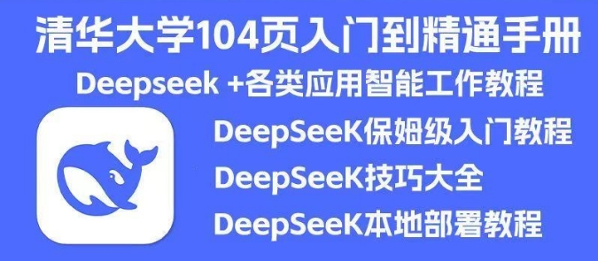 Deepseek深度求索教程：从入门到精通，免费获取清华大学新闻学院104页完整指南