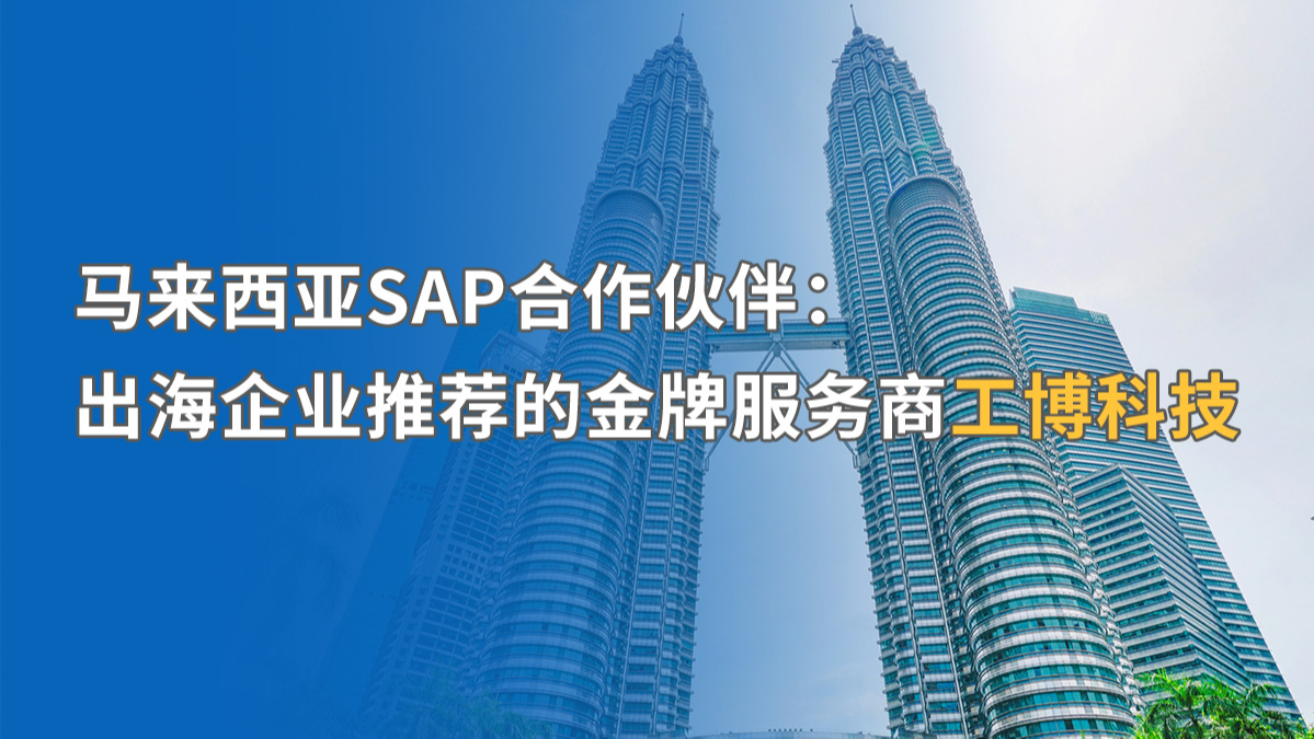 马来西亚SAP ERP实施难题：中企出海税务合规与多语言管理