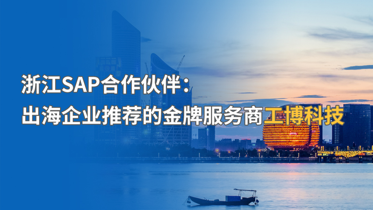 浙江SAP代理商如何选？工博科技助力浙企数字化全覆盖