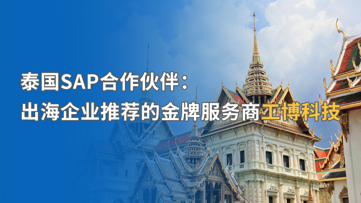 泰国SAP ERP实施如何应对挑战？工博科技赋能中企出海EEC战略