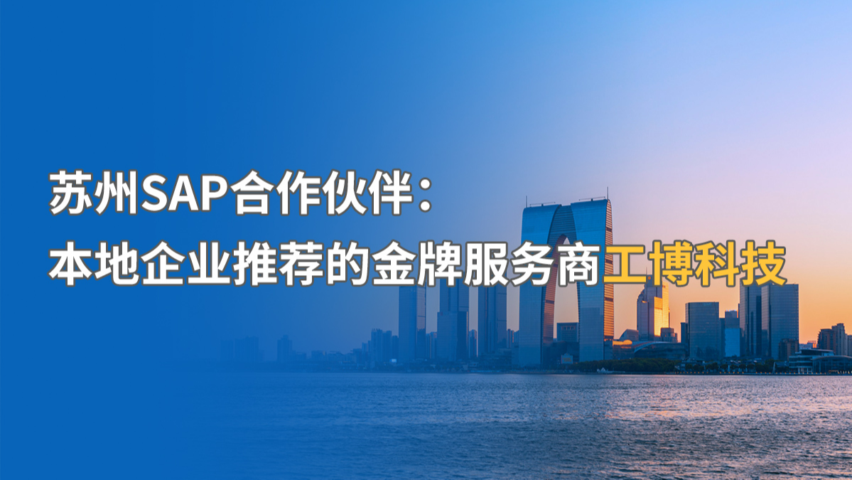 苏州SAP代理公司排名：工业园区企业推荐的服务商