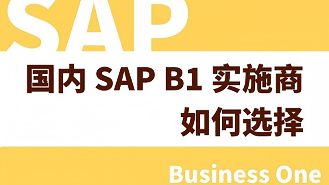 如何选择国内SAP B1实施商？5大关键指标与国内十大厂商深度对比