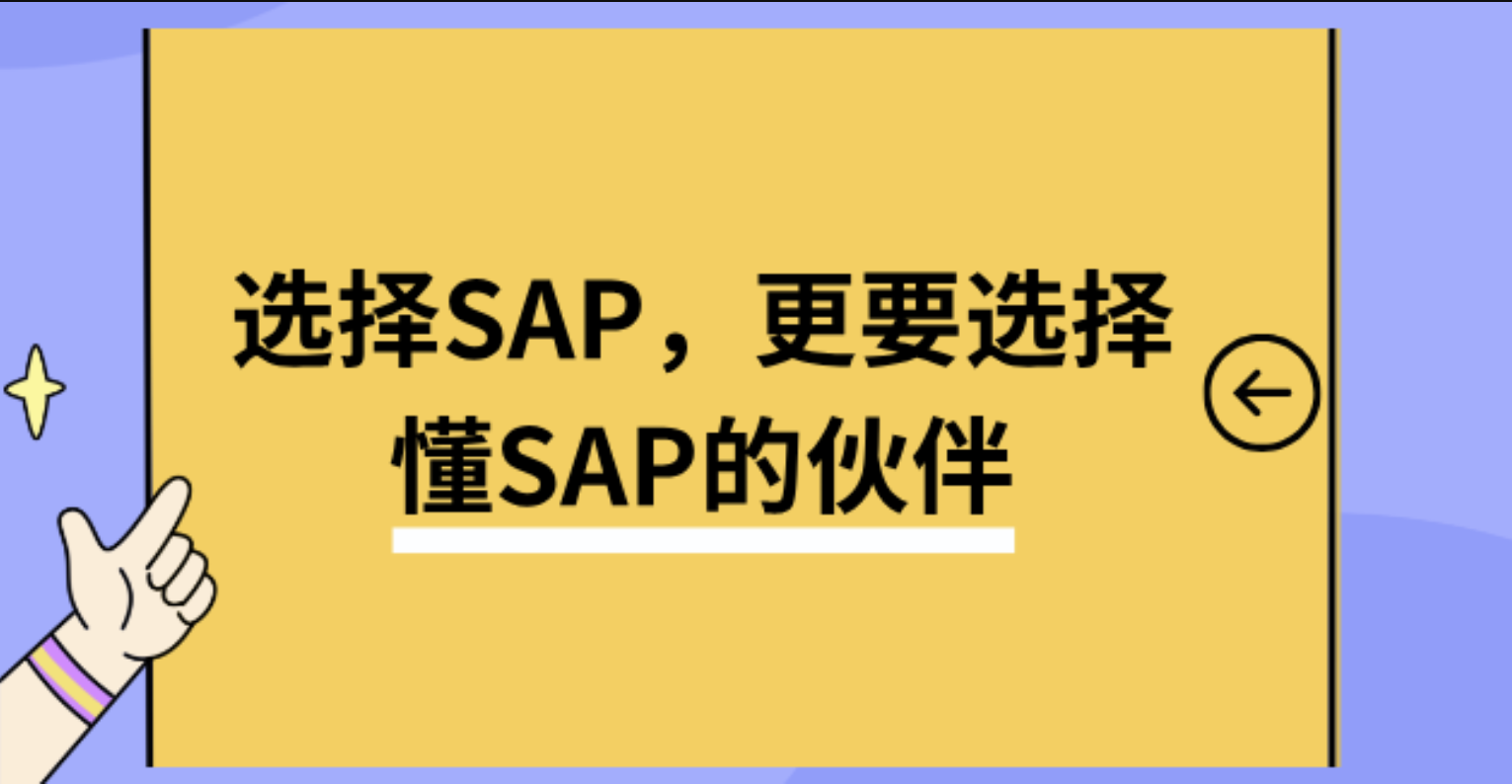 选择SAP，更要选择懂SAP的伙伴——工博科技