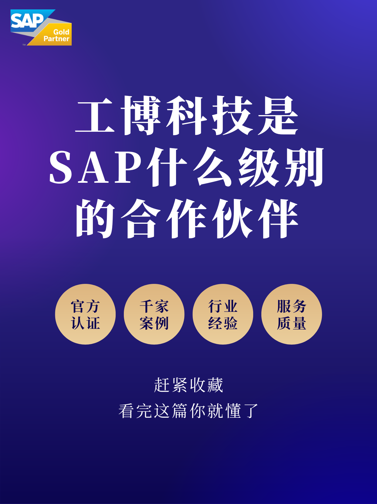 选择SAP，更要选择懂SAP的伙伴——工博科技-1