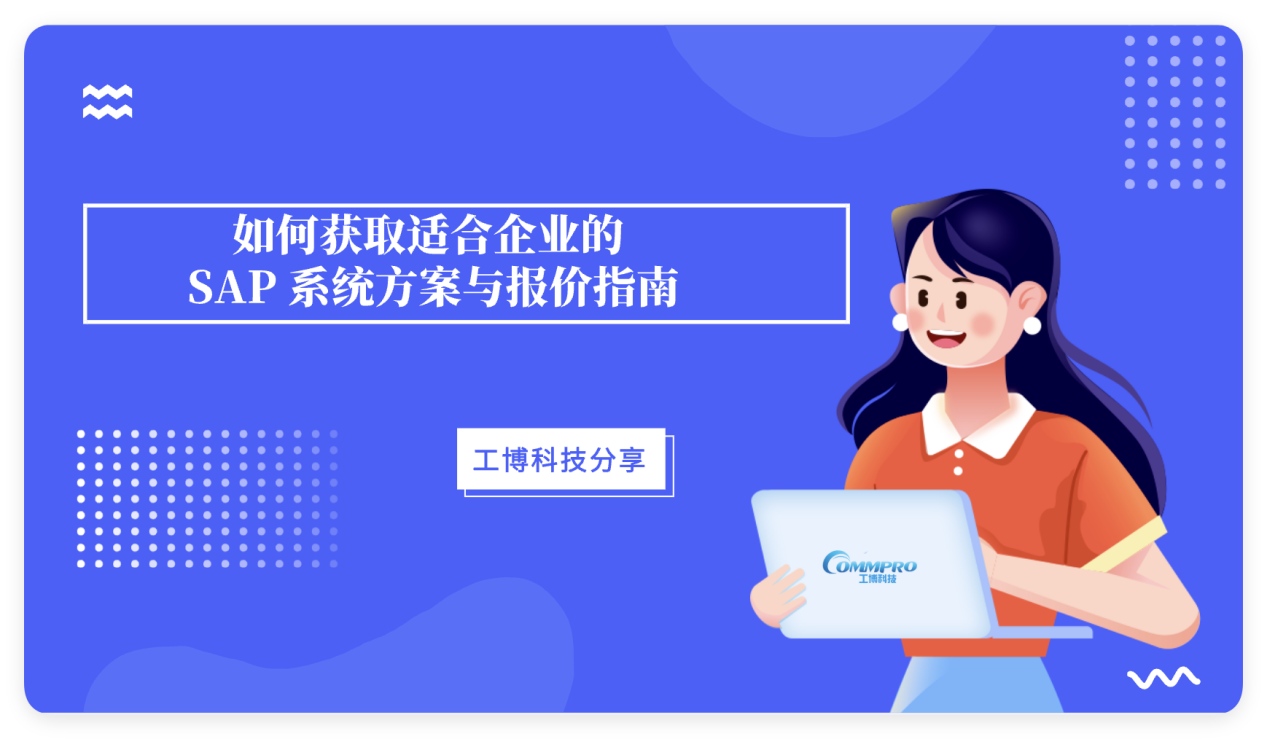 工博科技分享：如何获取适合企业的 SAP 系统方案与报价指南