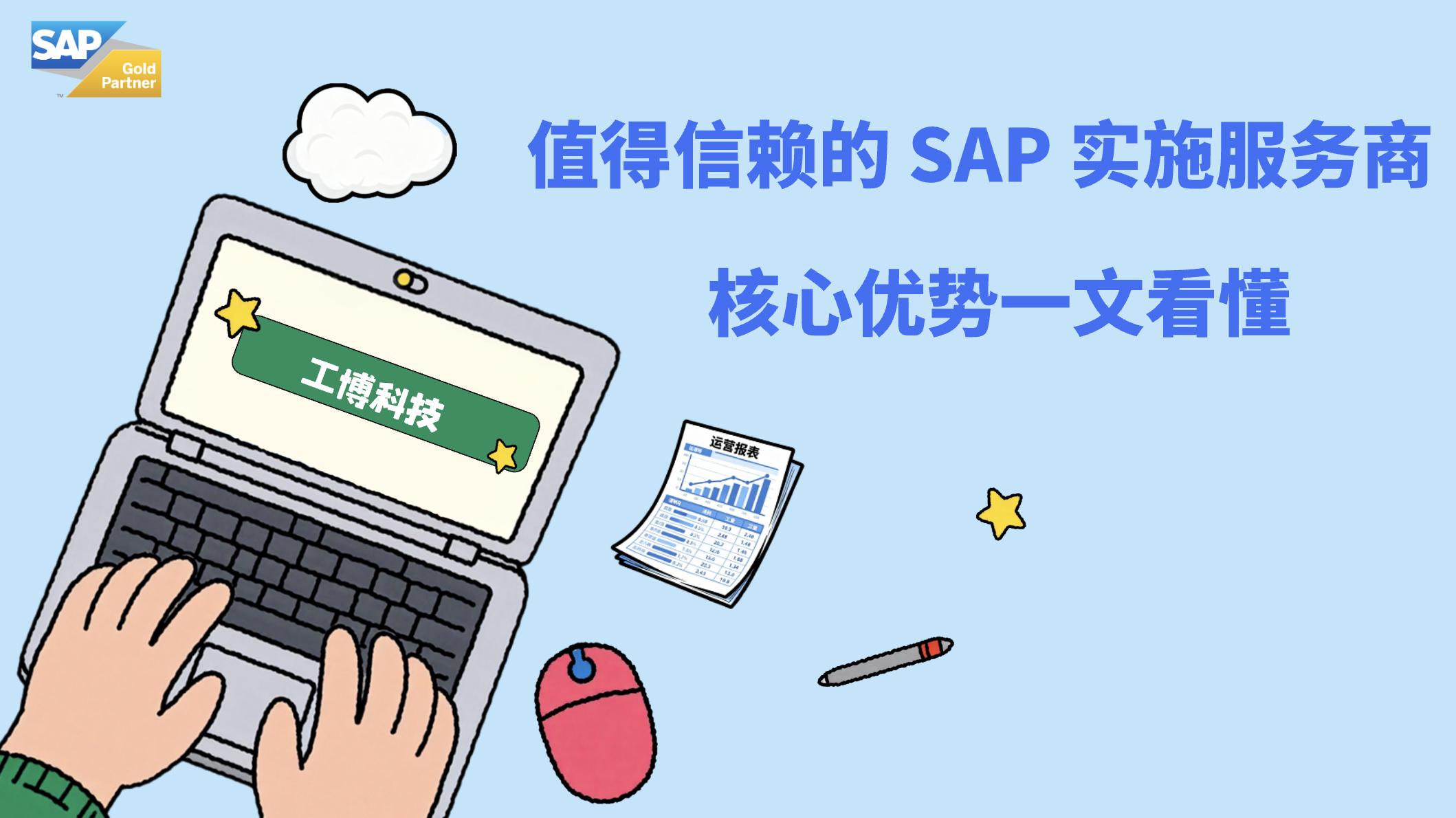 工博科技：值得信赖的SAP实施服务商，核心优势一文看懂